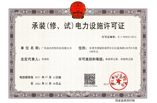 承裝（修，試）電力設(shè)施許可證